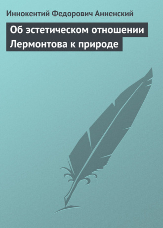 Иннокентий Анненский. Об эстетическом отношении Лермонтова к природе