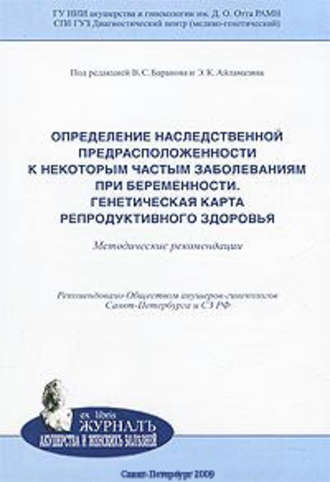 . Определение наследственной предрасположенности к некоторым частым заболеваниям при беременности. Генетическая карта репродуктивного здоровья: методические рекомендации