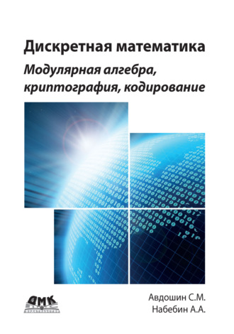 . Дискретная математика. Модулярная алгебра, криптография, кодирование