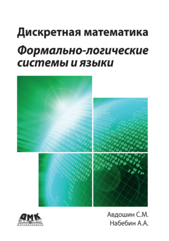 . Дискретная математика. Формально-логические системы и языки