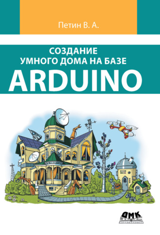 . Создание умного дома на базе Arduino