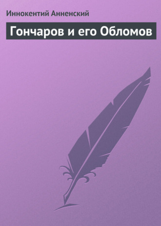 . Гончаров и его Обломов