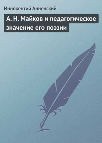 . А. Н. Майков и педагогическое значение его поэзии