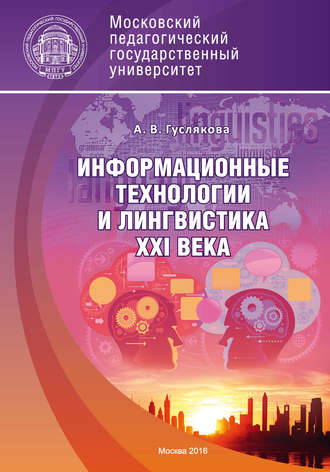 . Информационные технологии и лингвистика XXI века