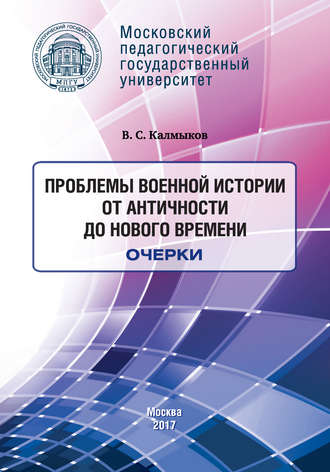 . Проблемы военной истории. От Античности до Нового времени. Очерки