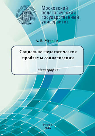 . Социально-педагогические проблемы социализации