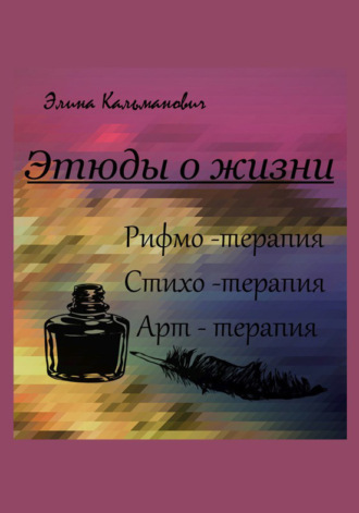 . Этюды о жизни. Стихотерапия