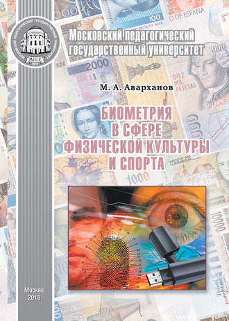 . Биометрия в сфере физической культуры и спорта