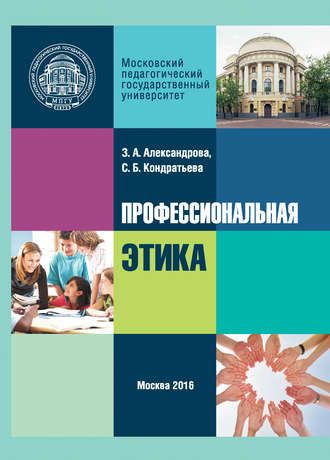 . Профессиональная этика