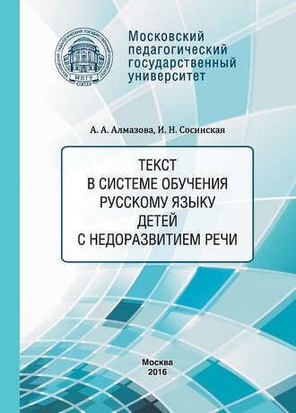 . Текст в системе обучения русскому языку детей с недоразвитием речи
