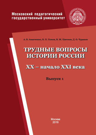 . Трудные вопросы истории России. XX – начало XXI века. Выпуск 1