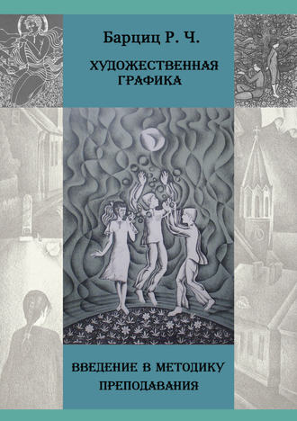 . Художественная графика. Введение в методику преподавания
