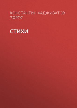 . Стихи