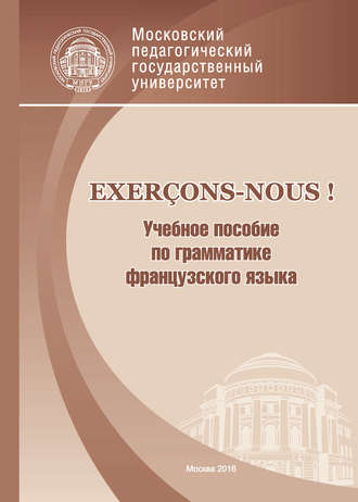 . Exerçons-nous! Учебное пособие по грамматике французского языка