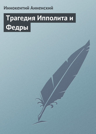 . Трагедия Ипполита и Федры