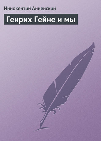 . Генрих Гейне и мы