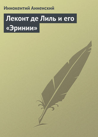. Леконт де Лиль и его «Эринии»