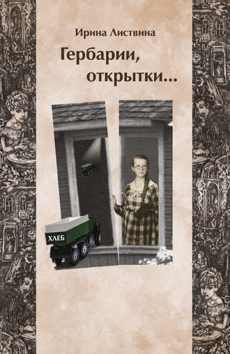Ирина Листвина. Гербарии, открытки…