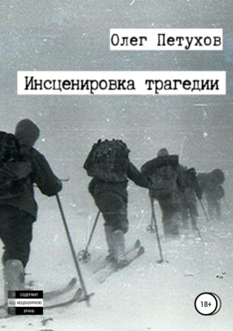 . Инсценировка трагедии