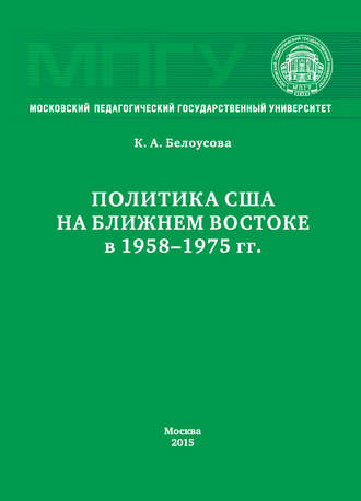. Политика США на Ближнем Востоке в 1958–1975 гг.