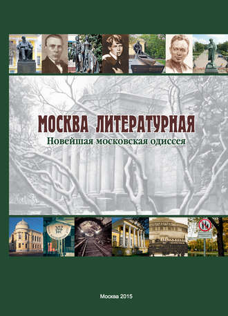 Коллектив авторов. Москва литературная. Новейшая московская одиссея