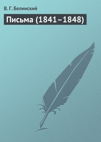 . Письма (1841–1848)