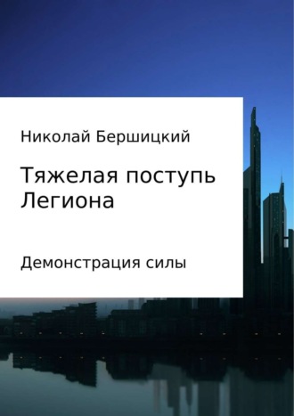 . Тяжелая поступь Легиона: Демонстрация силы