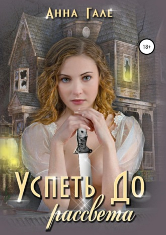 . Успеть до рассвета