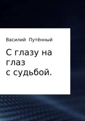. С глазу на глаз с судьбой