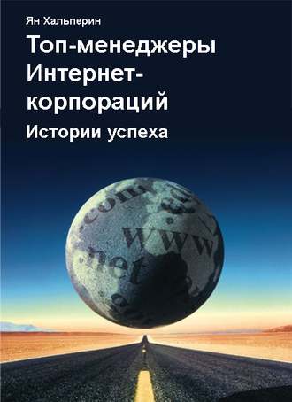 . Топ-менеджеры Интернет-корпораций. Истории успеха