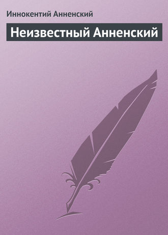 . Неизвестный Анненский
