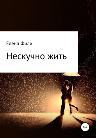 . Нескучно жить. Часть 1