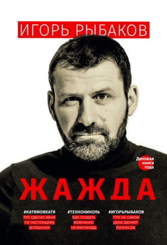 . Жажда