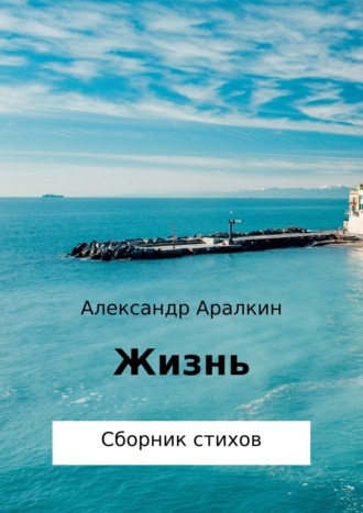. Жизнь