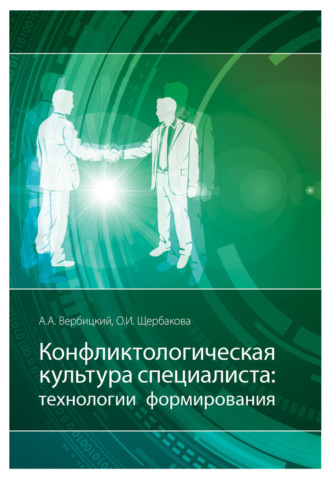 . Конфликтологическая культура специалиста: технологии формирования