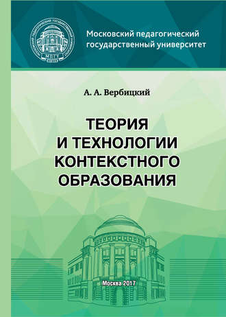 . Теория и технологии контекстного образования