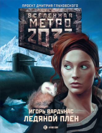 . Метро 2033: Ледяной плен