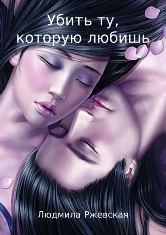 . Убить ту, которую любишь