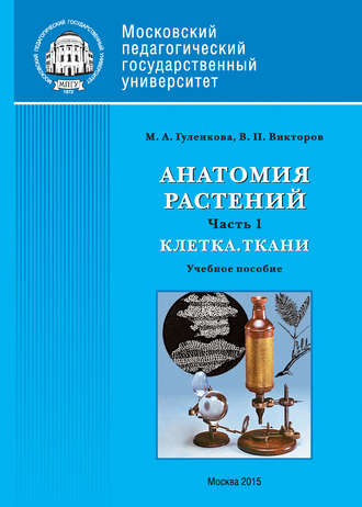 . Анатомия растений. Часть 1. Клетка. Ткани