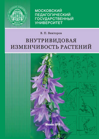 . Внутривидовая изменчивость растений