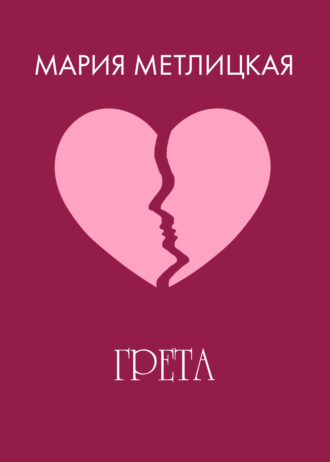 . Грета