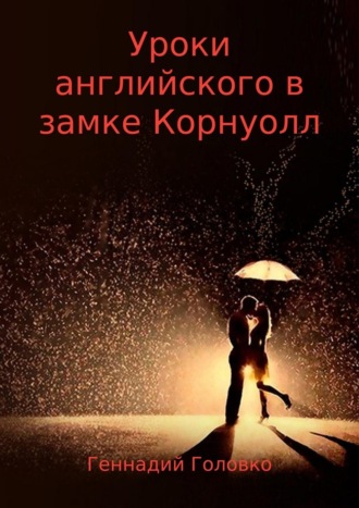 . Уроки английского в замке Корнуолл