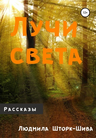 . Лучи света