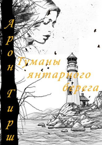 . Туманы янтарного берега
