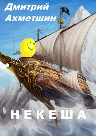 . Некеша