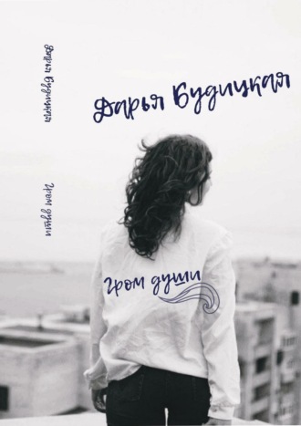 Дарья Викторовна Будицкая. Гром души. Сборник стихотворений