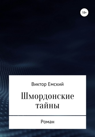 . Шмордонские тайны
