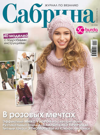 . Сабрина. Журнал по вязанию. №01/2018