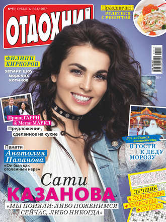 . Журнал «Отдохни!» №51/2017