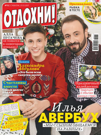 . Журнал «Отдохни!» №52/2017
